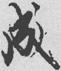 成,趙孟𫖯 ,書法字典